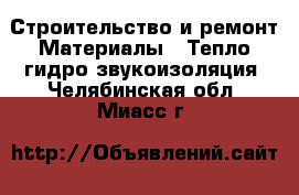 Строительство и ремонт Материалы - Тепло,гидро,звукоизоляция. Челябинская обл.,Миасс г.